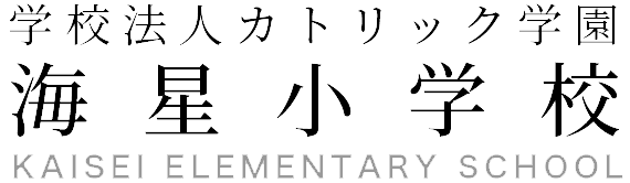 海星小学校